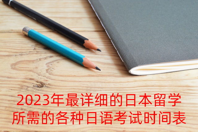庆阳2023年最详细的日本留学所需的各种日语考试时间表